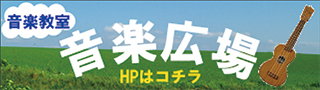 焼津市のウクレレ、ギター、オカリナ、マンドリン、大正琴ほか様々な楽器のレッスンなら静岡の音楽広場バナー